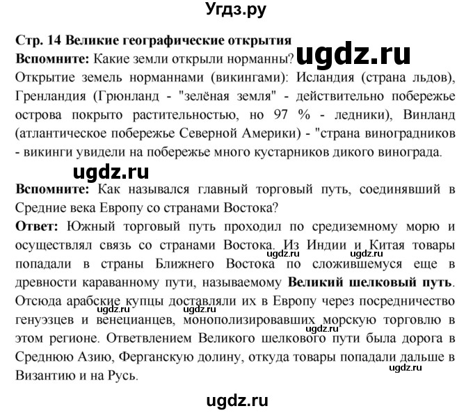 ГДЗ (Решебник 2016) по истории 7 класс Ведюшкин В.А. / страница / 14