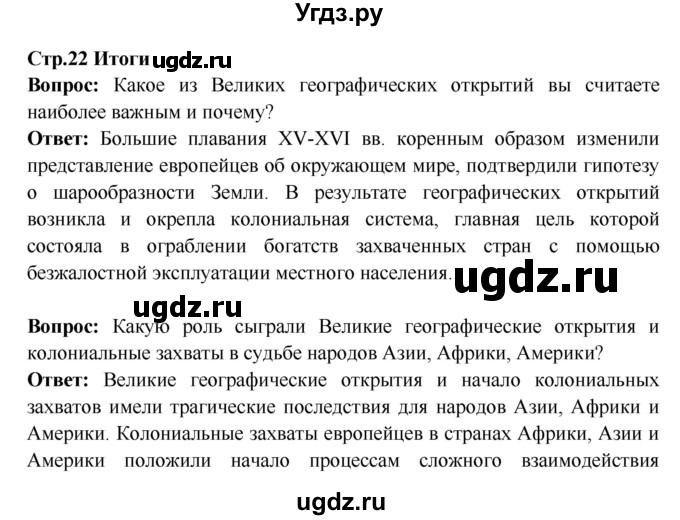 ГДЗ (Решебник 2016) по истории 7 класс Ведюшкин В.А. / страница / 22