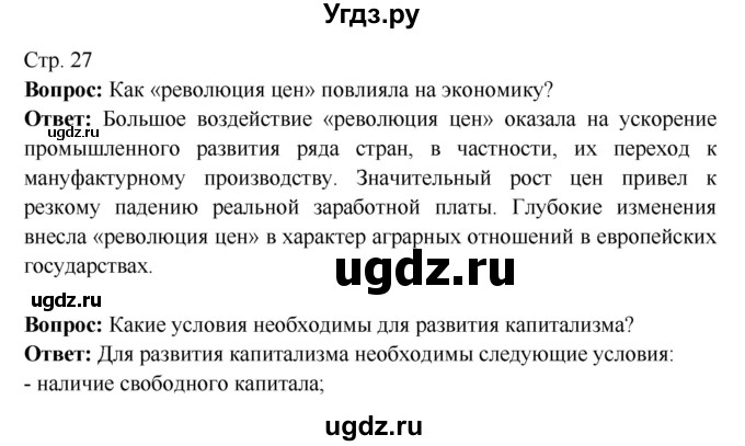 ГДЗ (Решебник 2016) по истории 7 класс Ведюшкин В.А. / страница / 27