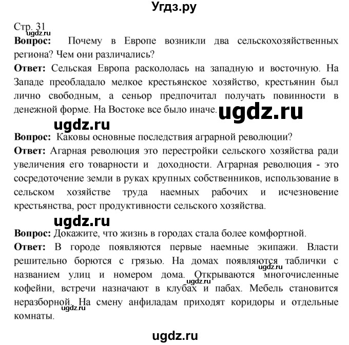 ГДЗ (Решебник 2016) по истории 7 класс Ведюшкин В.А. / страница / 31