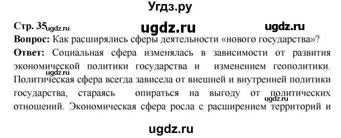 ГДЗ (Решебник 2016) по истории 7 класс Ведюшкин В.А. / страница / 35