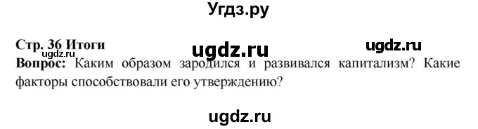 ГДЗ (Решебник 2016) по истории 7 класс Ведюшкин В.А. / страница / 36