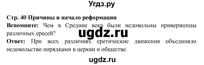 ГДЗ (Решебник 2016) по истории 7 класс Ведюшкин В.А. / страница / 40