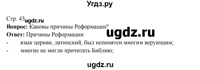 ГДЗ (Решебник 2016) по истории 7 класс Ведюшкин В.А. / страница / 43