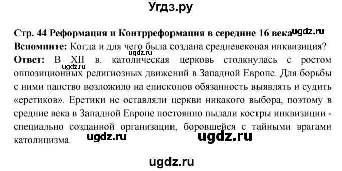 ГДЗ (Решебник 2016) по истории 7 класс Ведюшкин В.А. / страница / 44