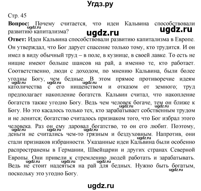 ГДЗ (Решебник 2016) по истории 7 класс Ведюшкин В.А. / страница / 45