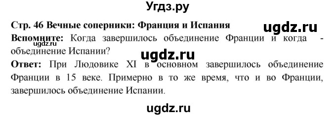 ГДЗ (Решебник 2016) по истории 7 класс Ведюшкин В.А. / страница / 46