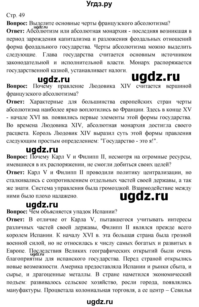 ГДЗ (Решебник 2016) по истории 7 класс Ведюшкин В.А. / страница / 49