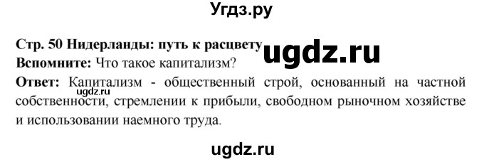 ГДЗ (Решебник 2016) по истории 7 класс Ведюшкин В.А. / страница / 50