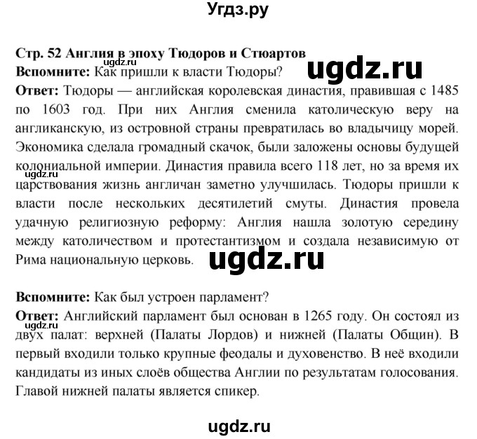 ГДЗ (Решебник 2016) по истории 7 класс Ведюшкин В.А. / страница / 52