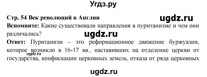 ГДЗ (Решебник 2016) по истории 7 класс Ведюшкин В.А. / страница / 54