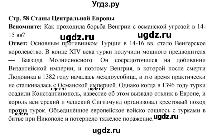 ГДЗ (Решебник 2016) по истории 7 класс Ведюшкин В.А. / страница / 58