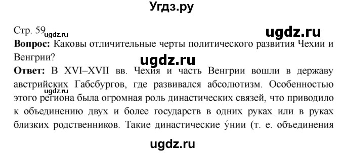 ГДЗ (Решебник 2016) по истории 7 класс Ведюшкин В.А. / страница / 59