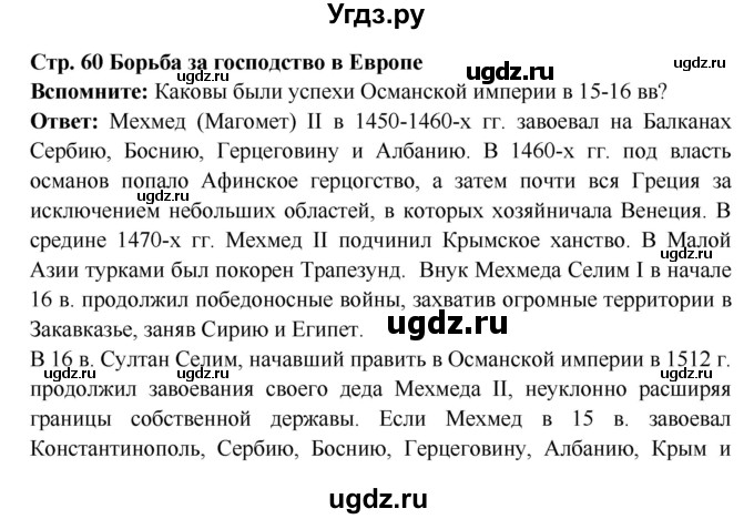 ГДЗ (Решебник 2016) по истории 7 класс Ведюшкин В.А. / страница / 60