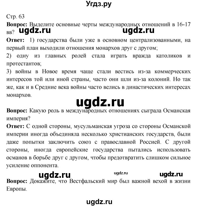 ГДЗ (Решебник 2016) по истории 7 класс Ведюшкин В.А. / страница / 63