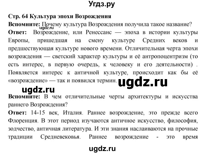 ГДЗ (Решебник 2016) по истории 7 класс Ведюшкин В.А. / страница / 64