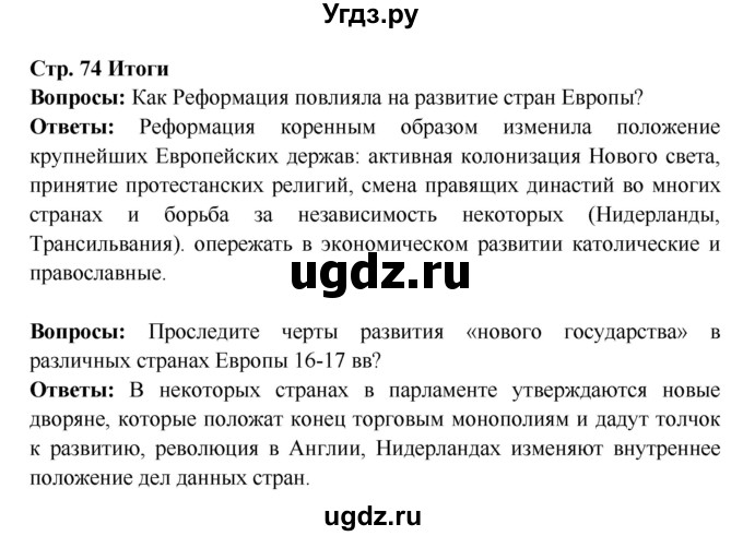 ГДЗ (Решебник 2016) по истории 7 класс Ведюшкин В.А. / страница / 74