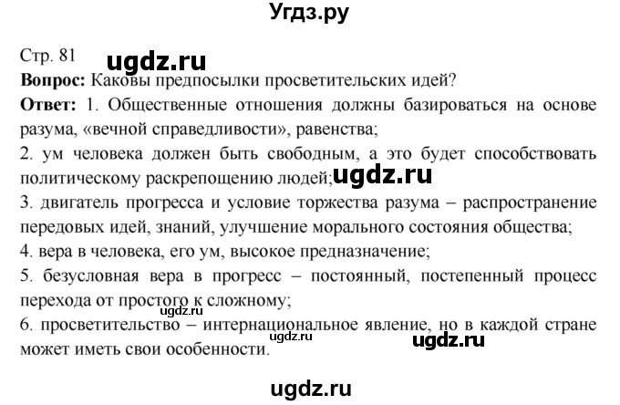 ГДЗ (Решебник 2016) по истории 7 класс Ведюшкин В.А. / страница / 81