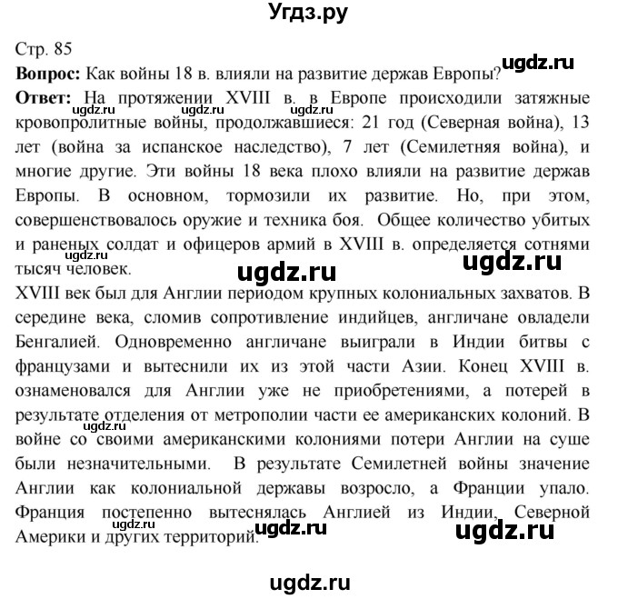 ГДЗ (Решебник 2016) по истории 7 класс Ведюшкин В.А. / страница / 85