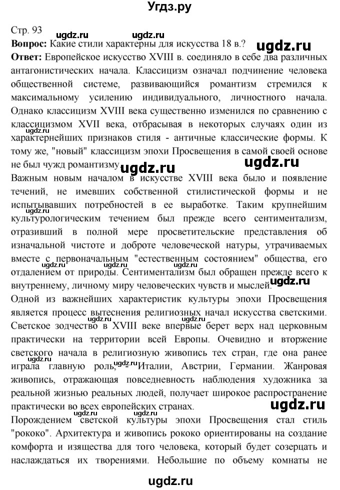 ГДЗ (Решебник 2016) по истории 7 класс Ведюшкин В.А. / страница / 93