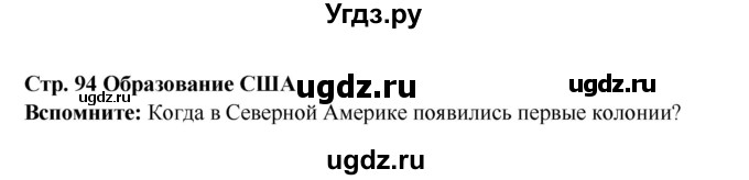 ГДЗ (Решебник 2016) по истории 7 класс Ведюшкин В.А. / страница / 94