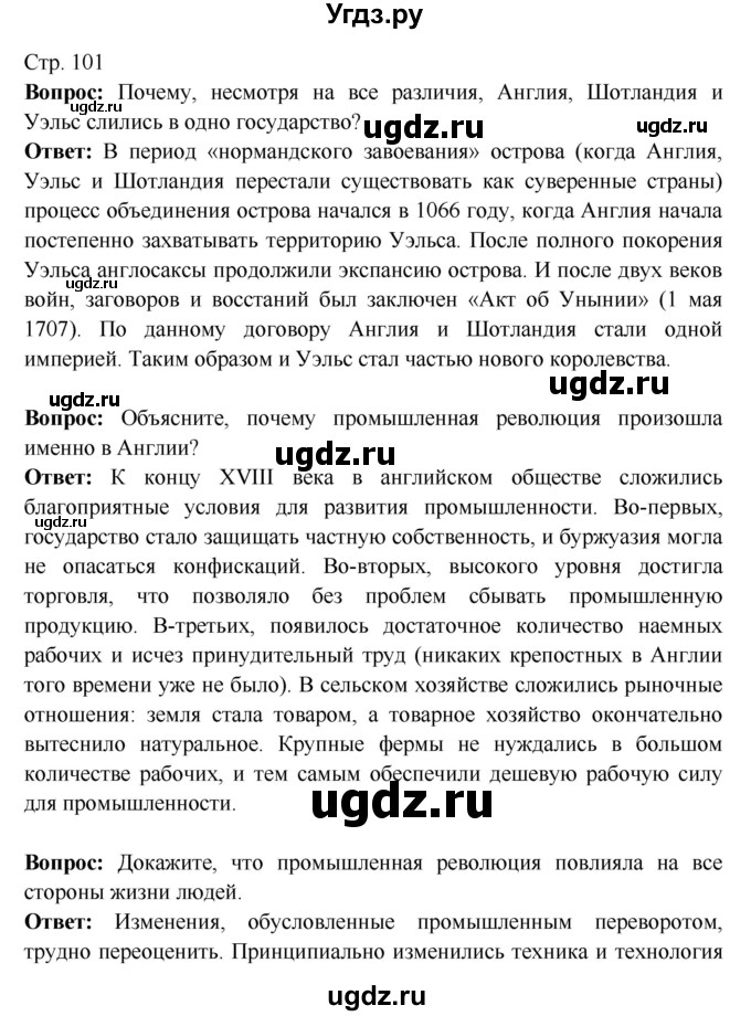 ГДЗ (Решебник) по истории 7 класс Ведюшкин В.А. / страница номер / 101