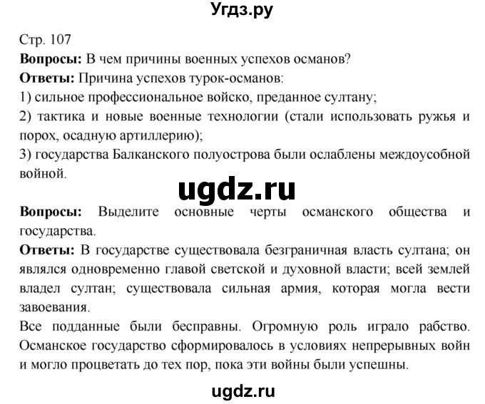 ГДЗ (Решебник) по истории 7 класс Ведюшкин В.А. / страница номер / 107