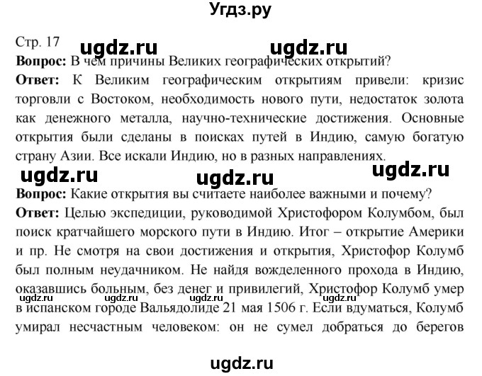 ГДЗ (Решебник) по истории 7 класс Ведюшкин В.А. / страница номер / 17
