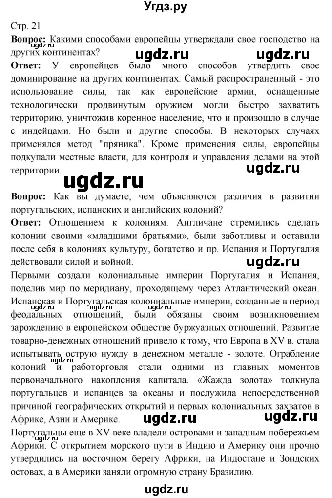ГДЗ (Решебник) по истории 7 класс Ведюшкин В.А. / страница номер / 21