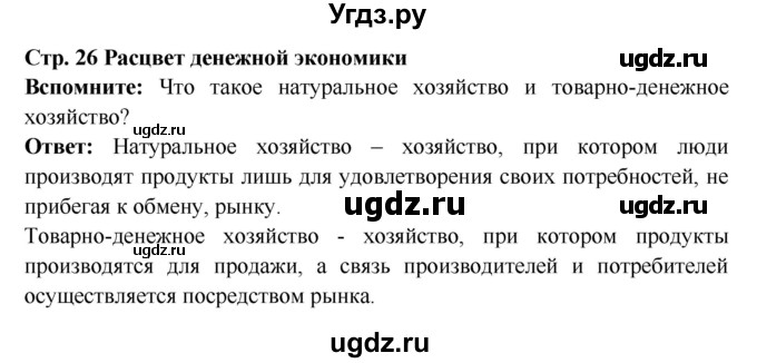 ГДЗ (Решебник) по истории 7 класс Ведюшкин В.А. / страница номер / 26