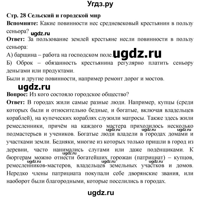 ГДЗ (Решебник) по истории 7 класс Ведюшкин В.А. / страница номер / 28