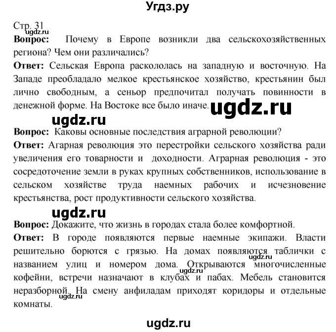 ГДЗ (Решебник) по истории 7 класс Ведюшкин В.А. / страница номер / 31