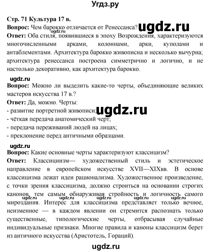 ГДЗ (Решебник) по истории 7 класс Ведюшкин В.А. / страница номер / 71