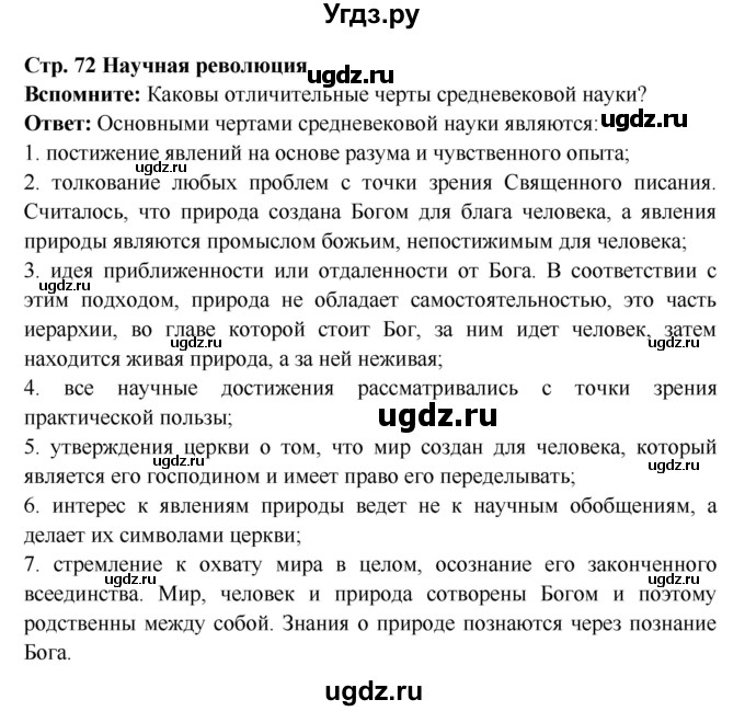 ГДЗ (Решебник) по истории 7 класс Ведюшкин В.А. / страница номер / 72