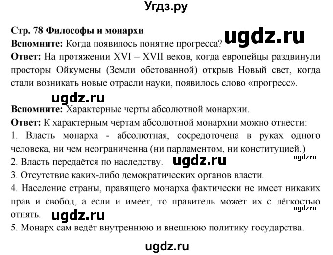 ГДЗ (Решебник) по истории 7 класс Ведюшкин В.А. / страница номер / 78