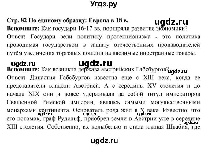 ГДЗ (Решебник) по истории 7 класс Ведюшкин В.А. / страница номер / 82