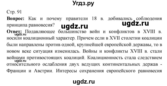 ГДЗ (Решебник) по истории 7 класс Ведюшкин В.А. / страница номер / 91