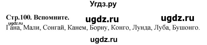 ГДЗ (Решебник 2018) по истории 7 класс Ведюшкин В.А. / страница / 100