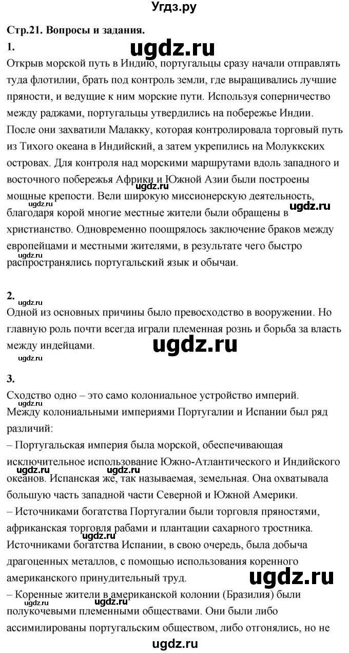 ГДЗ (Решебник 2018) по истории 7 класс Ведюшкин В.А. / страница / 21