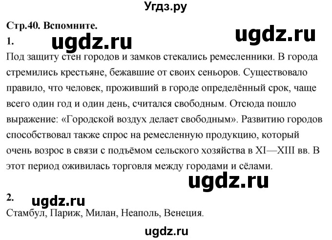 ГДЗ (Решебник 2018) по истории 7 класс Ведюшкин В.А. / страница / 40