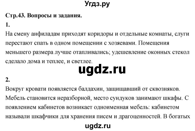 ГДЗ (Решебник 2018) по истории 7 класс Ведюшкин В.А. / страница / 43