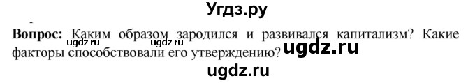 ГДЗ (Решебник 2018) по истории 7 класс Ведюшкин В.А. / страница / 44