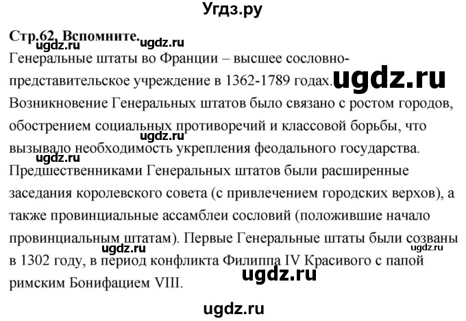 ГДЗ (Решебник 2018) по истории 7 класс Ведюшкин В.А. / страница / 62