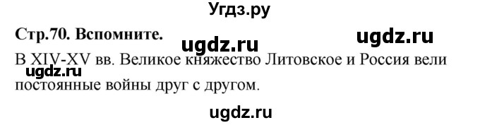 ГДЗ (Решебник 2018) по истории 7 класс Ведюшкин В.А. / страница / 70