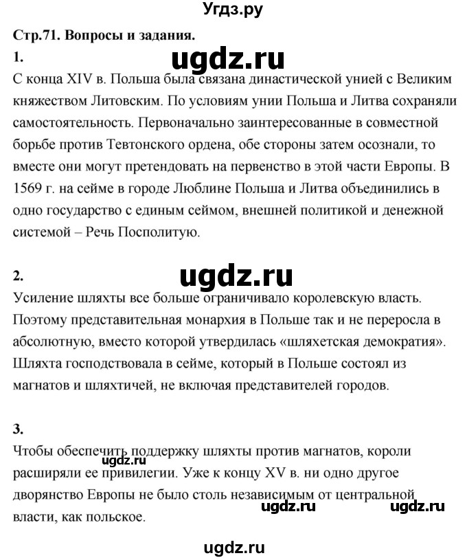 ГДЗ (Решебник 2018) по истории 7 класс Ведюшкин В.А. / страница / 71