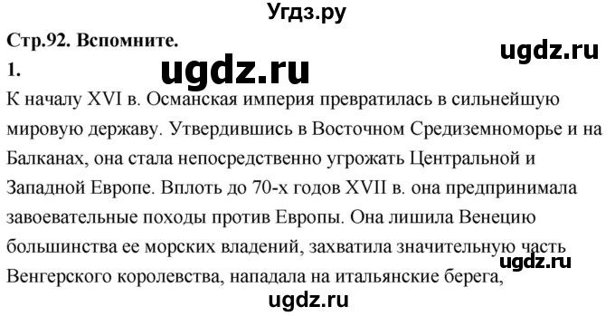 ГДЗ (Решебник 2018) по истории 7 класс Ведюшкин В.А. / страница / 92