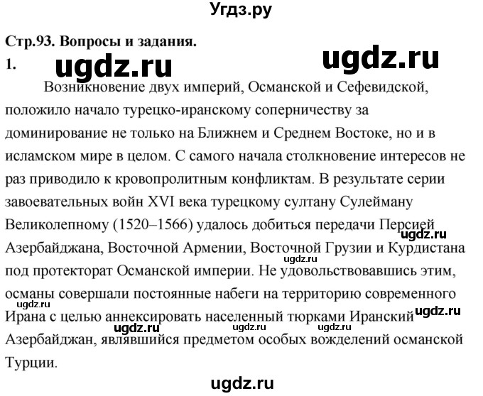 ГДЗ (Решебник 2018) по истории 7 класс Ведюшкин В.А. / страница / 93