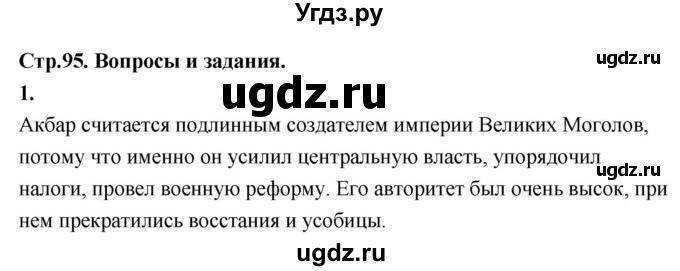 ГДЗ (Решебник 2018) по истории 7 класс Ведюшкин В.А. / страница / 95