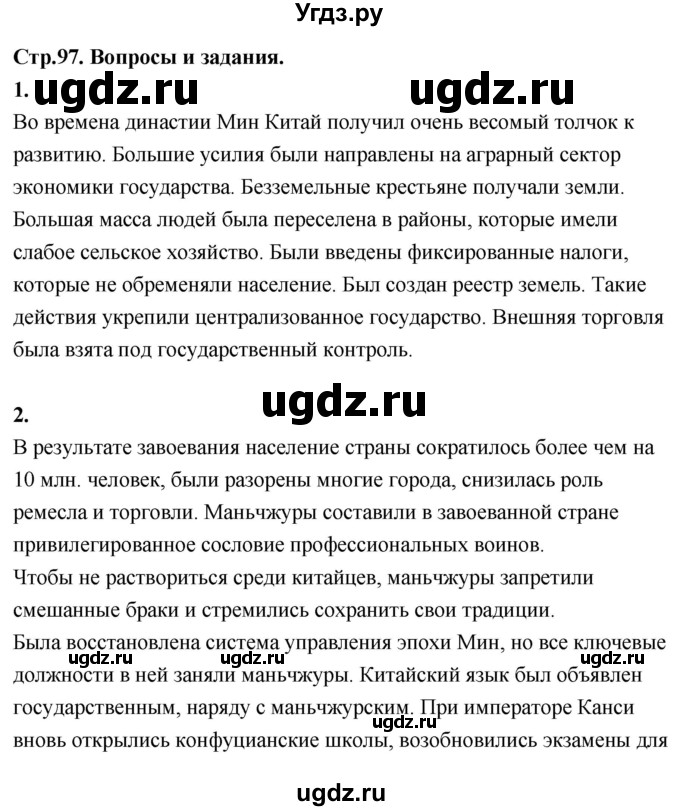 ГДЗ (Решебник 2018) по истории 7 класс Ведюшкин В.А. / страница / 97