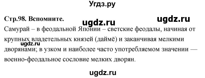 ГДЗ (Решебник 2018) по истории 7 класс Ведюшкин В.А. / страница / 98